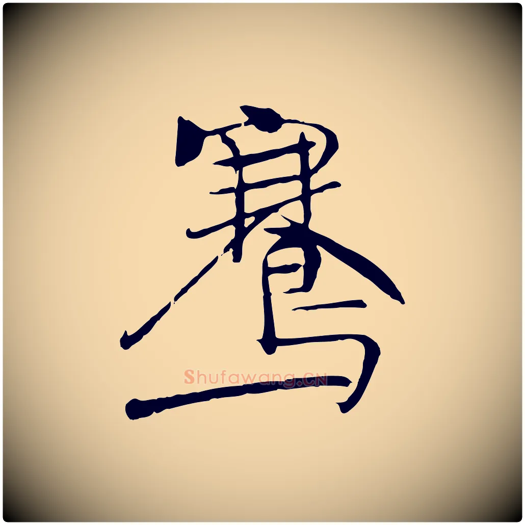 鶱毛笔行楷写法,摘自唐代万岁通天进帖