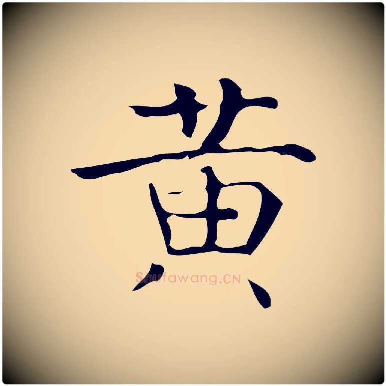 黃毛笔行楷写法,摘自唐代万岁通天进帖