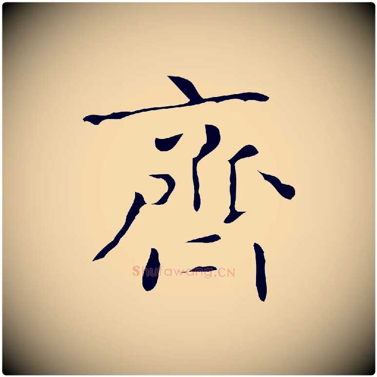 齊毛笔行楷写法,摘自唐代万岁通天进帖