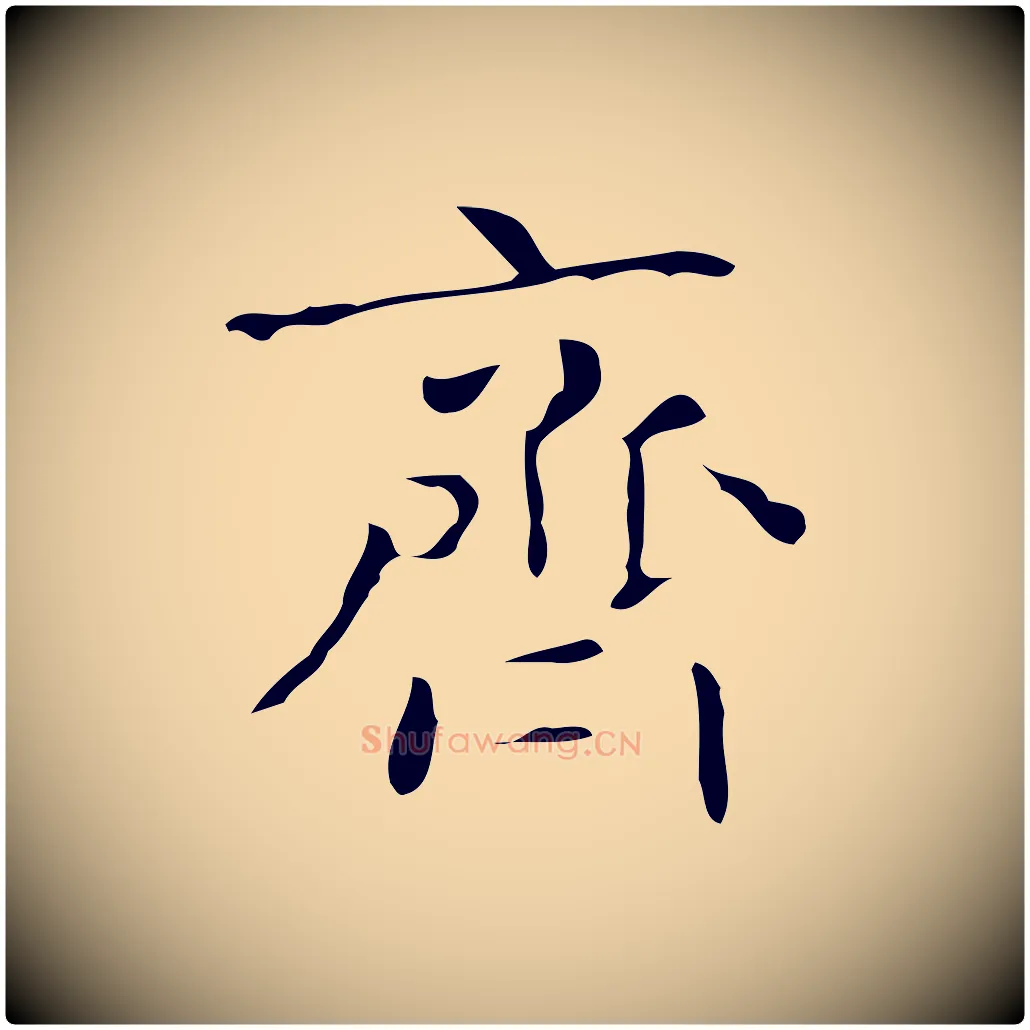 齊毛笔行楷写法,摘自唐代万岁通天进帖