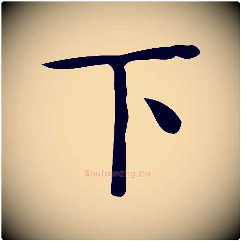 下毛笔行楷写法,摘自唐代佚名临右军东方先生画赞