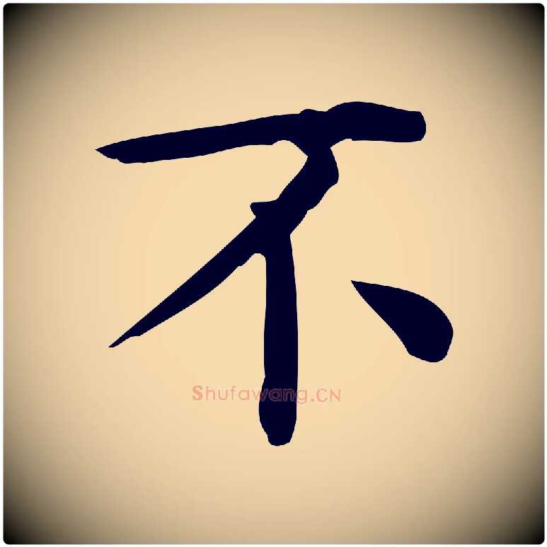 不毛笔行楷写法,摘自唐代佚名临右军东方先生画赞