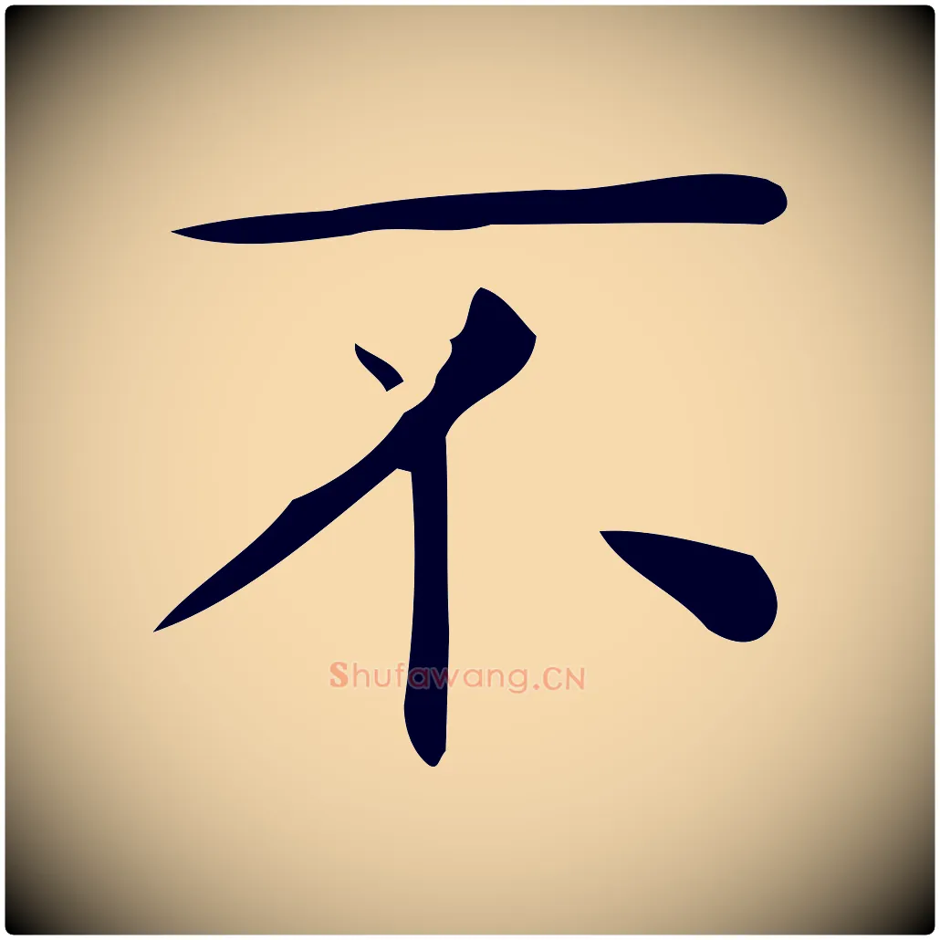 不毛笔行楷写法,摘自唐代佚名临右军东方先生画赞