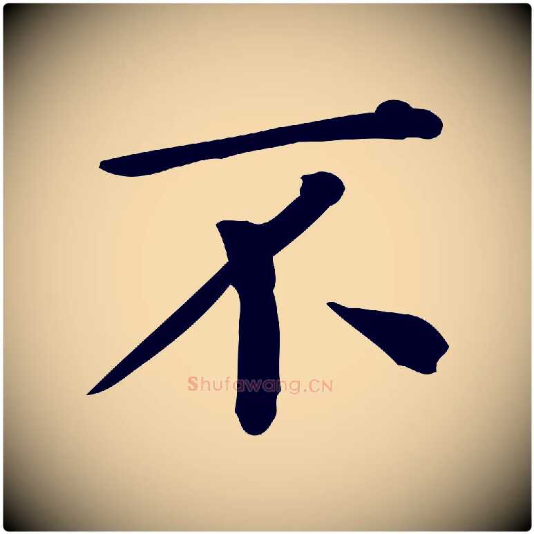 不毛笔行楷写法,摘自唐代佚名临右军东方先生画赞