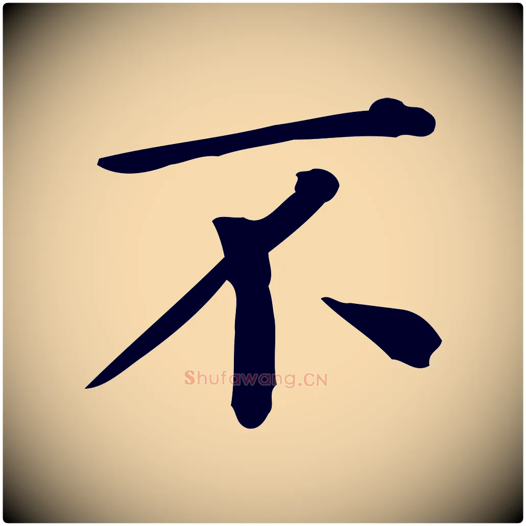 不毛笔行楷写法,摘自唐代佚名临右军东方先生画赞