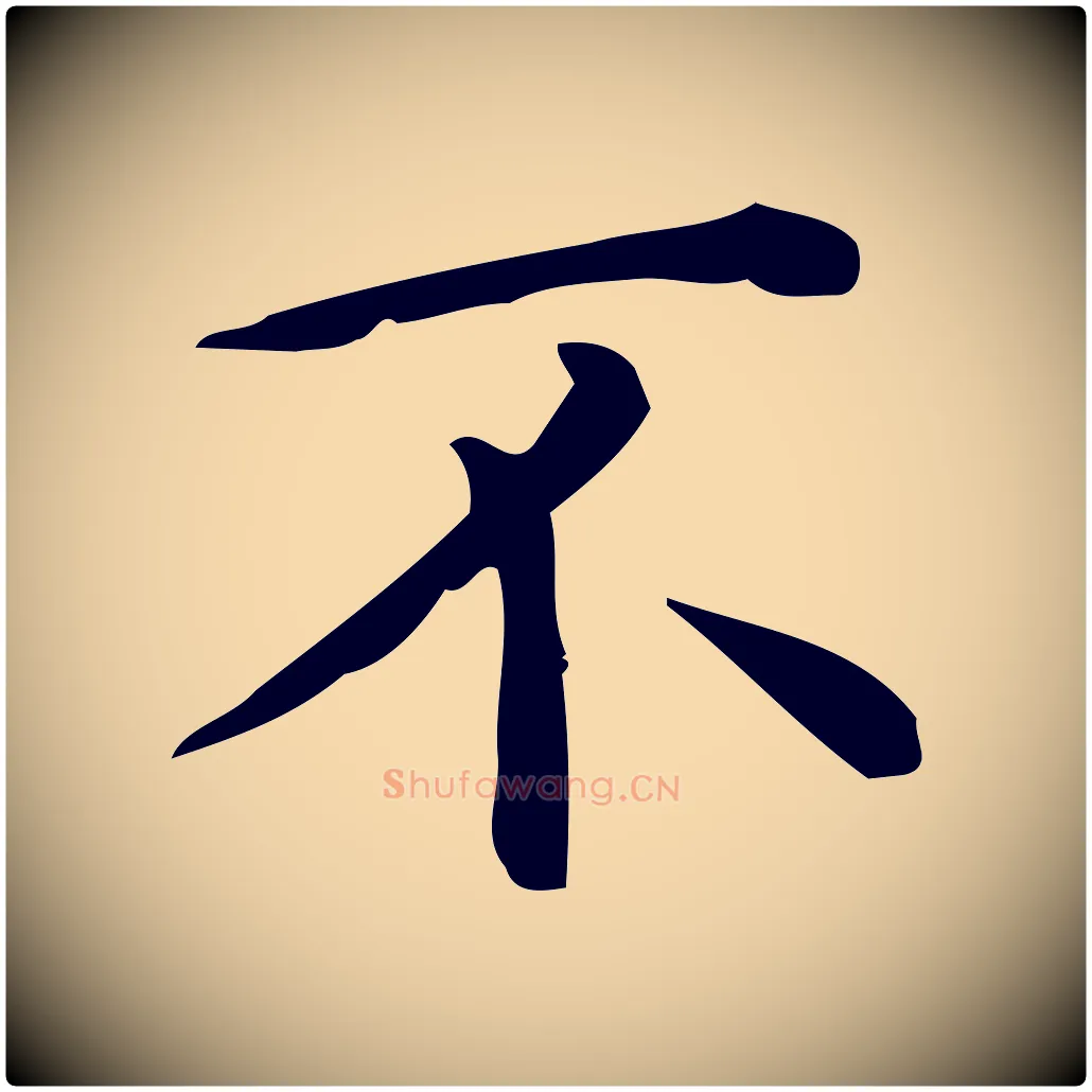 不毛笔行楷写法,摘自唐代佚名临右军东方先生画赞