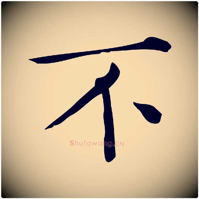 不毛笔行楷写法,摘自唐代佚名临右军东方先生画赞