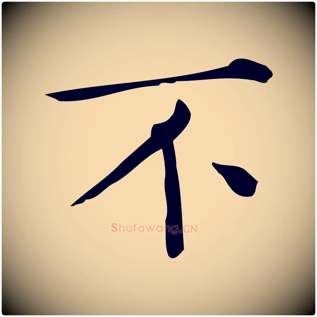不毛笔行楷写法,摘自唐代佚名临右军东方先生画赞