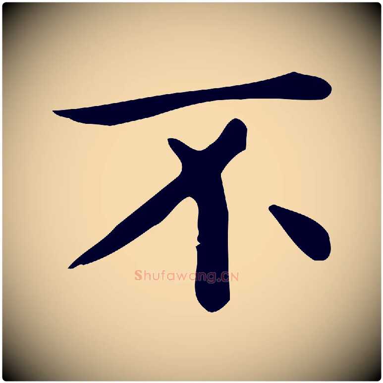 不毛笔行楷写法,摘自唐代佚名临右军东方先生画赞