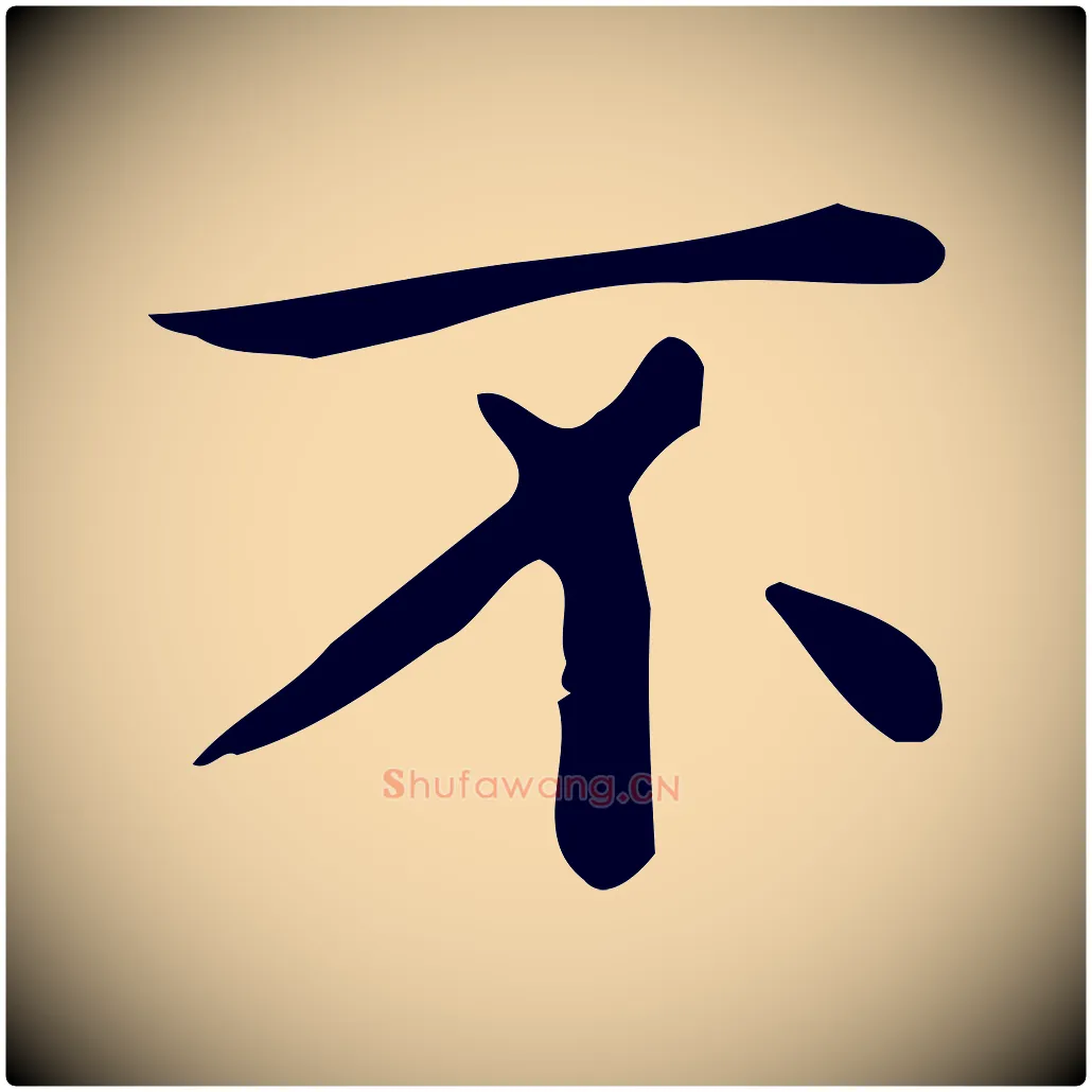 不毛笔行楷写法,摘自唐代佚名临右军东方先生画赞