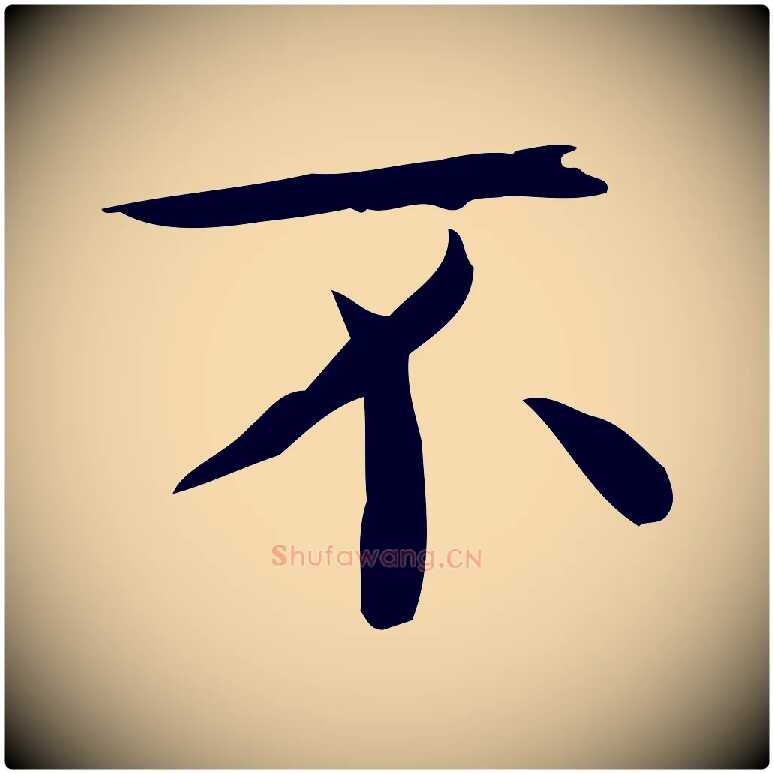 不毛笔行楷写法,摘自唐代佚名临右军东方先生画赞