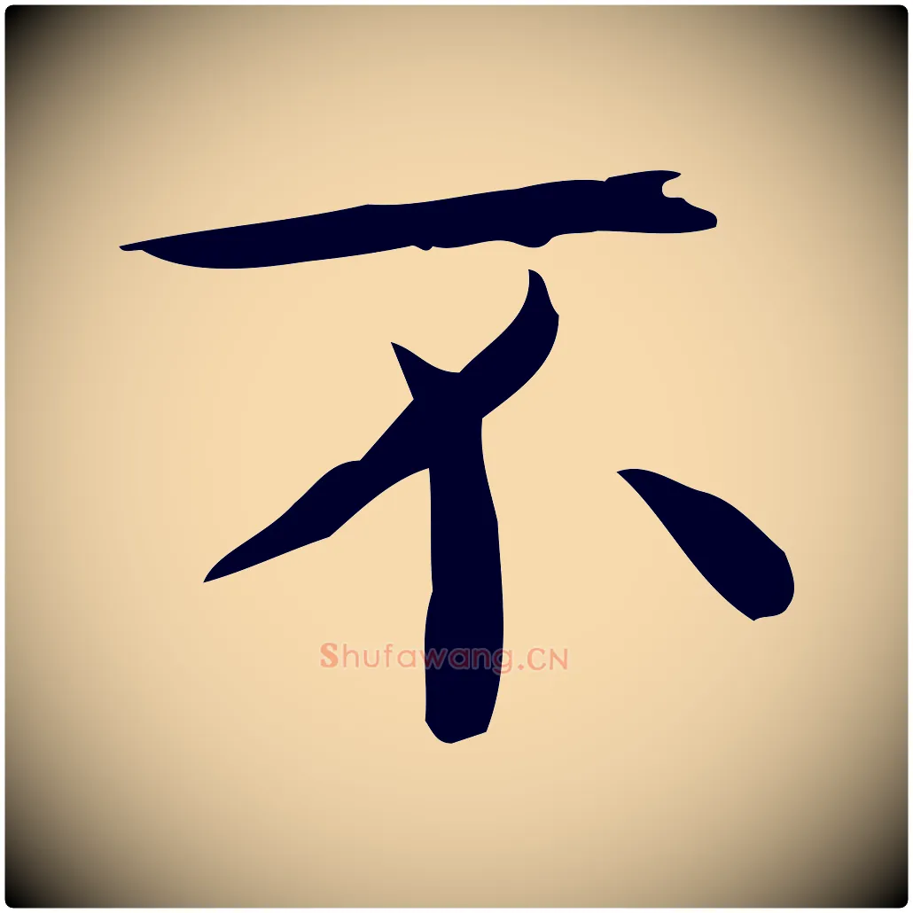 不毛笔行楷写法,摘自唐代佚名临右军东方先生画赞