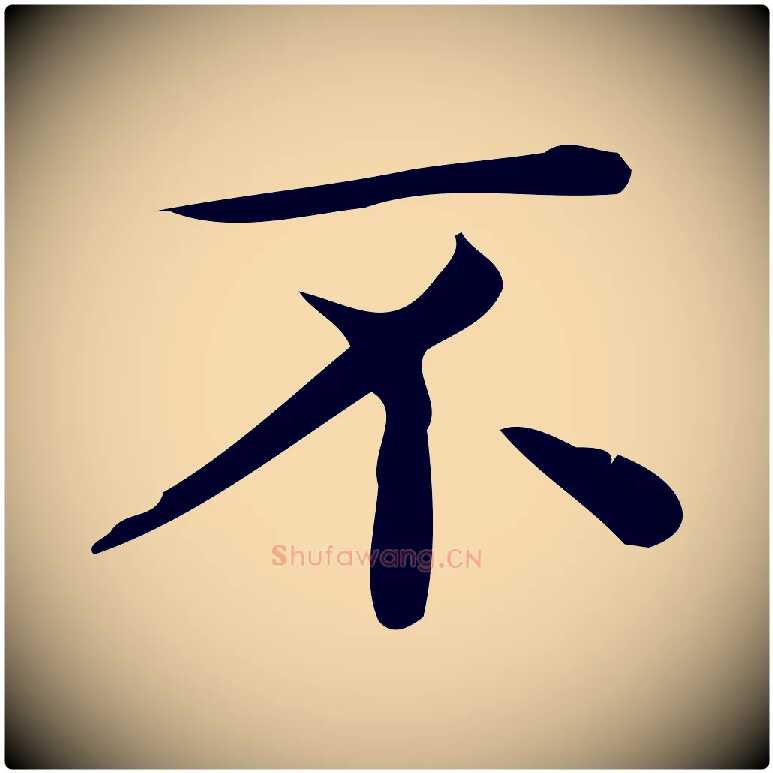 不毛笔行楷写法,摘自唐代佚名临右军东方先生画赞