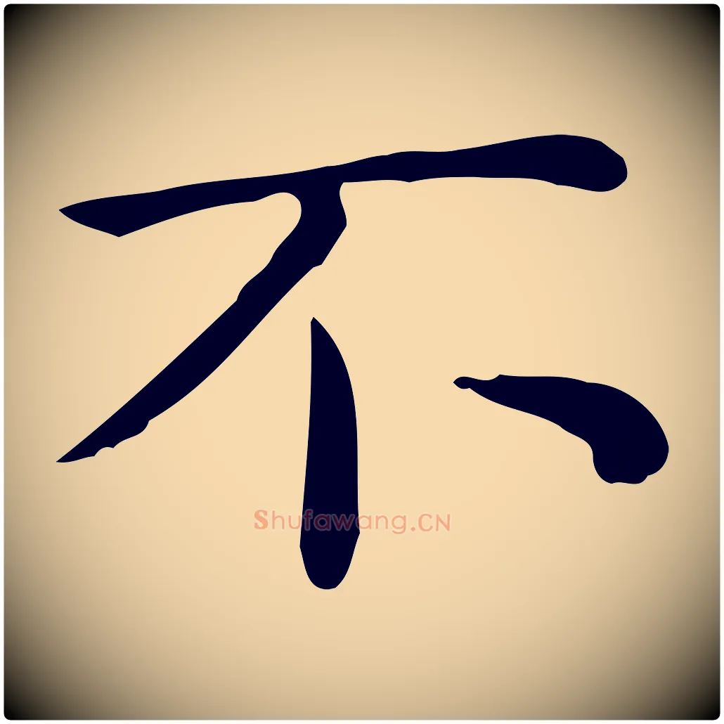 不毛笔行楷写法,摘自唐代佚名临右军东方先生画赞