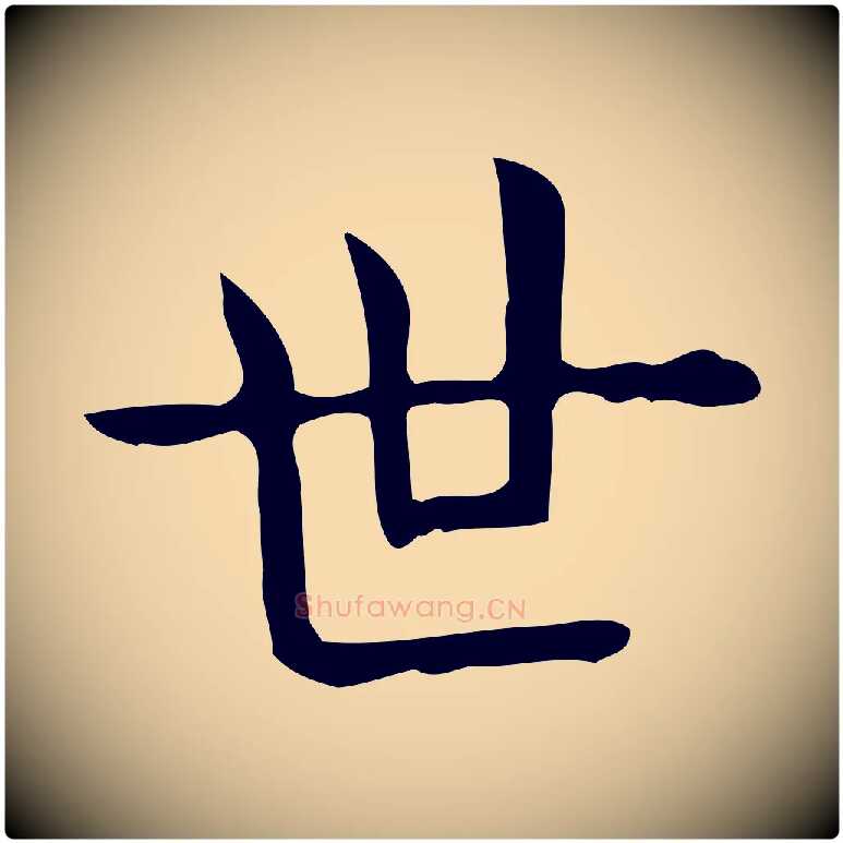 世毛笔行楷写法,摘自唐代佚名临右军东方先生画赞