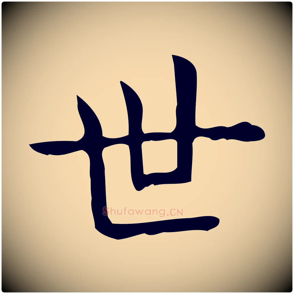 世毛笔行楷写法,摘自唐代佚名临右军东方先生画赞