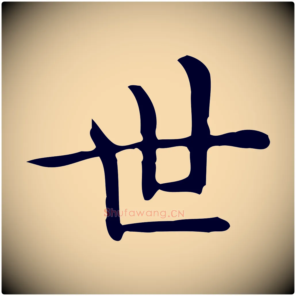 世毛笔行楷写法,摘自唐代佚名临右军东方先生画赞