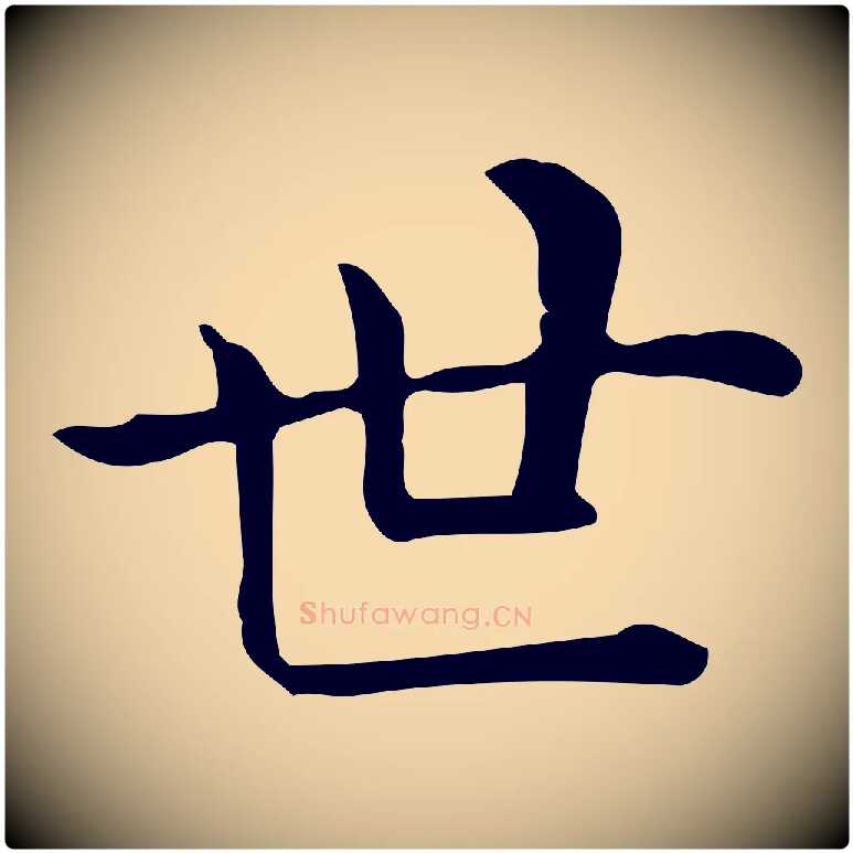 世毛笔行楷写法,摘自唐代佚名临右军东方先生画赞
