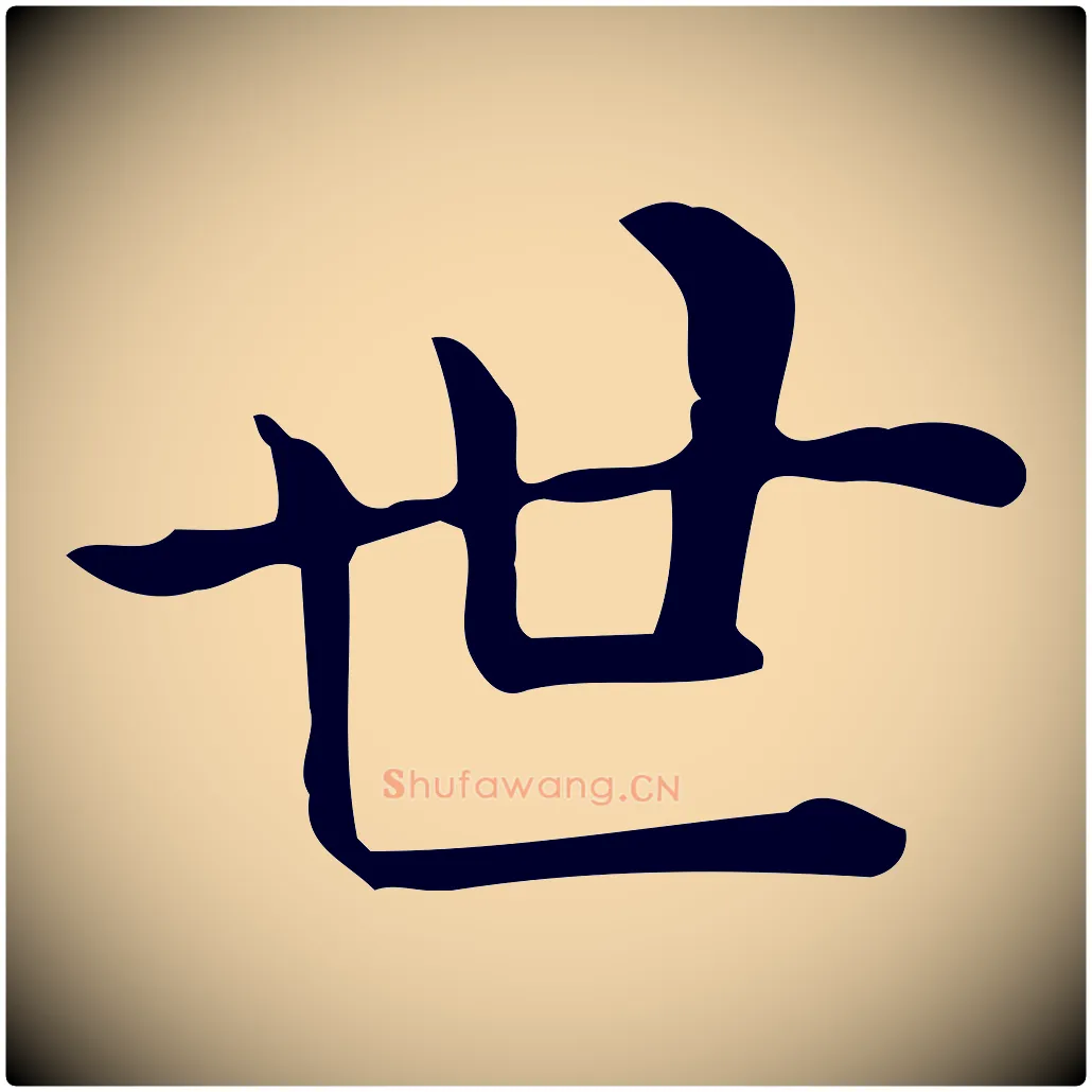 世毛笔行楷写法,摘自唐代佚名临右军东方先生画赞