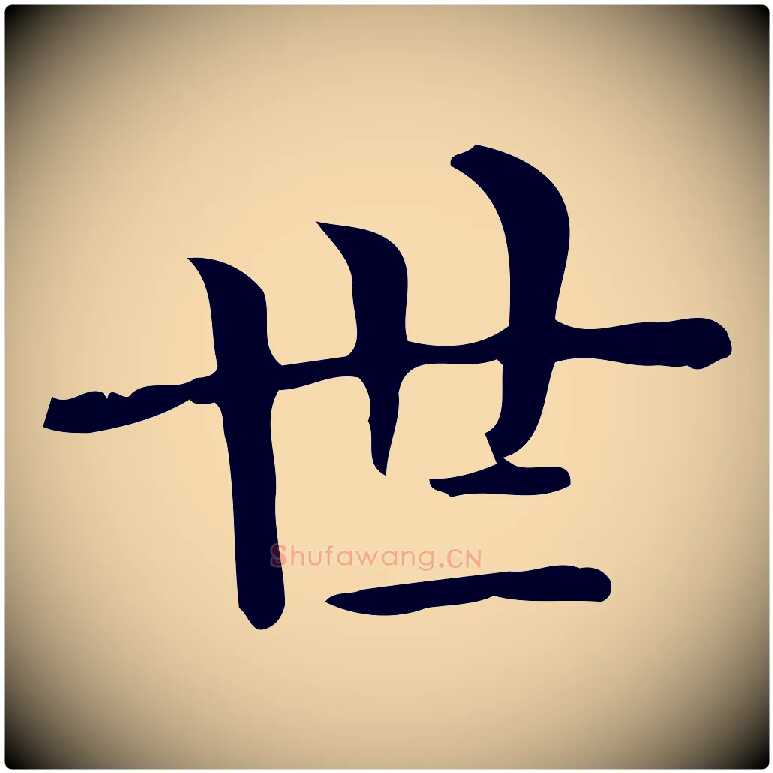 世毛笔行楷写法,摘自唐代佚名临右军东方先生画赞