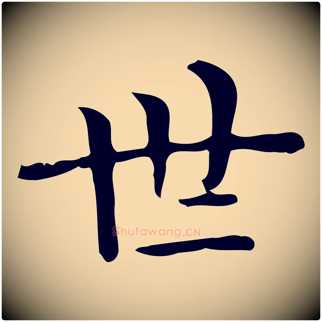 世毛笔行楷写法,摘自唐代佚名临右军东方先生画赞