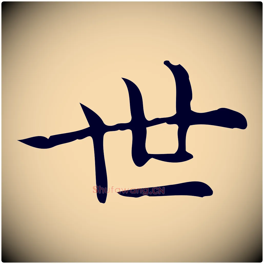 世毛笔行楷写法,摘自唐代佚名临右军东方先生画赞