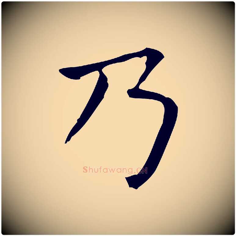 乃毛笔行楷写法,摘自唐代佚名临右军东方先生画赞