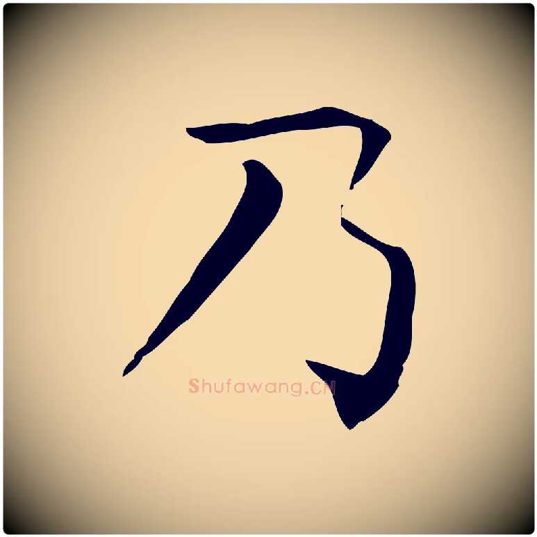 乃毛笔行楷写法,摘自唐代佚名临右军东方先生画赞
