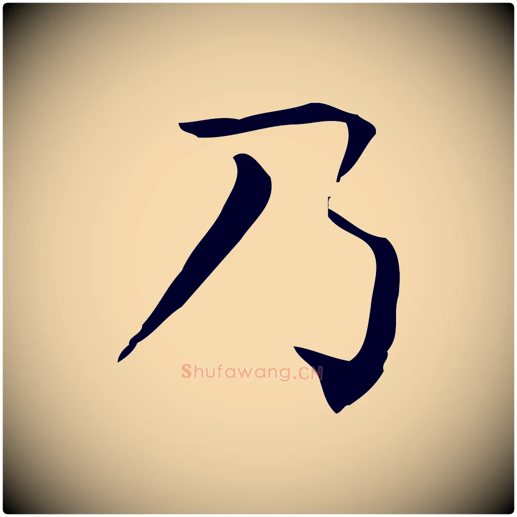 乃毛笔行楷写法,摘自唐代佚名临右军东方先生画赞