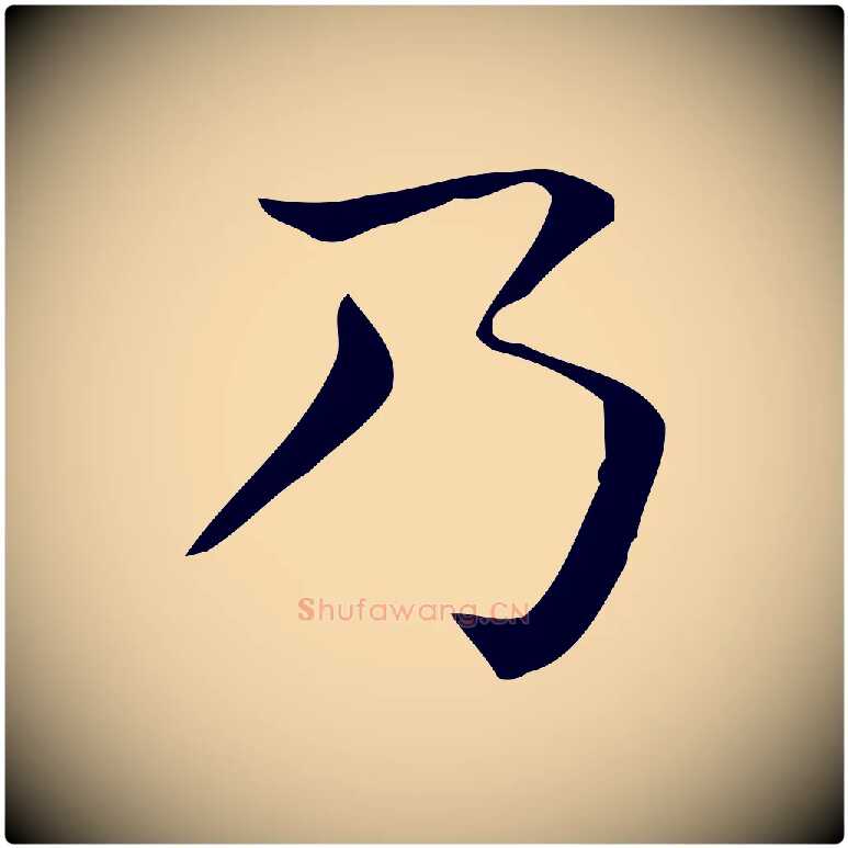 乃毛笔行楷写法,摘自唐代佚名临右军东方先生画赞