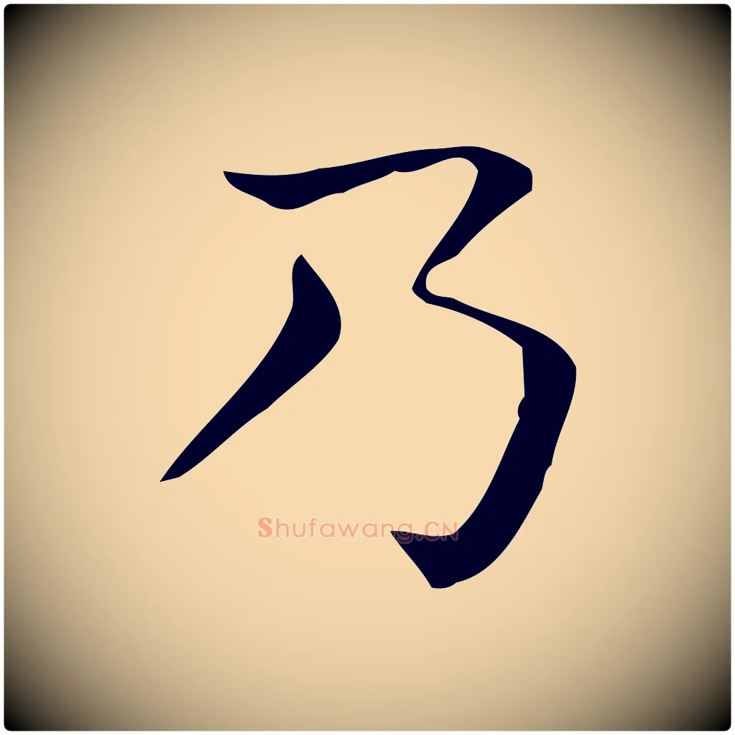 乃毛笔行楷写法,摘自唐代佚名临右军东方先生画赞