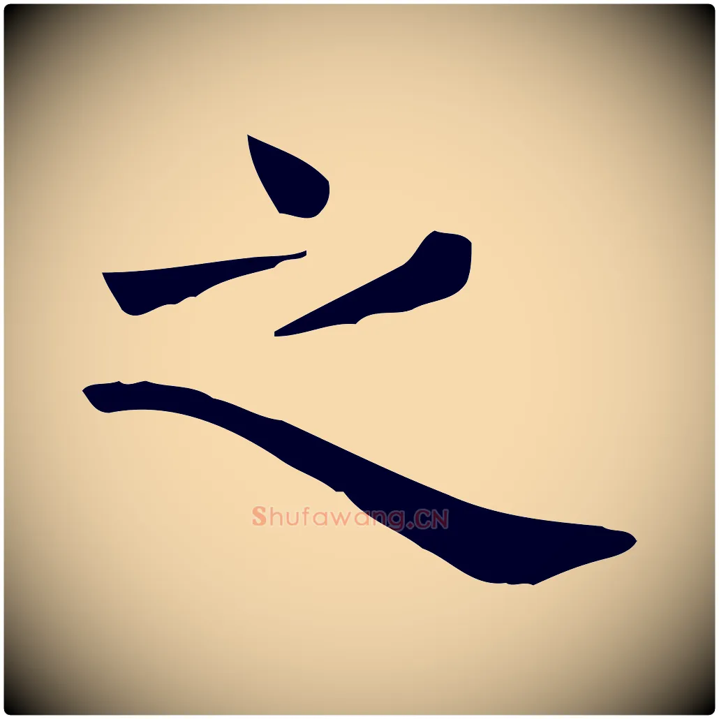 之毛笔行楷写法,摘自唐代佚名临右军东方先生画赞