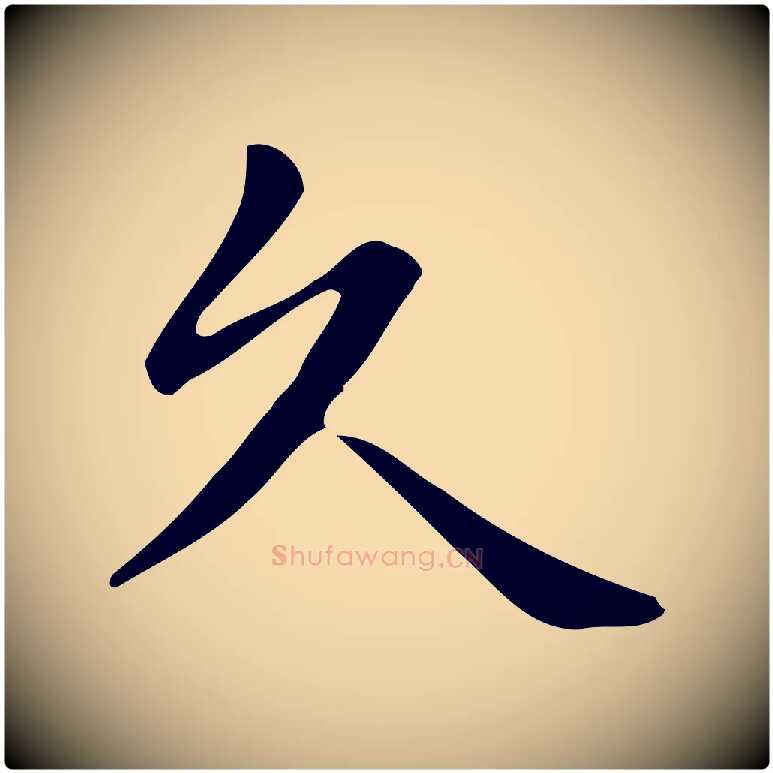 久毛笔行楷写法,摘自唐代佚名临右军东方先生画赞