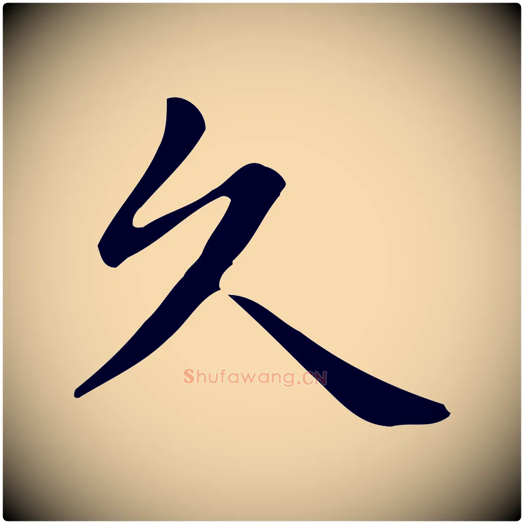 久毛笔行楷写法,摘自唐代佚名临右军东方先生画赞
