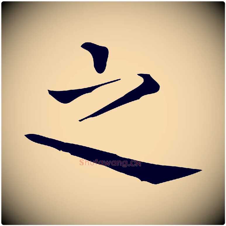 之毛笔行楷写法,摘自唐代佚名临右军东方先生画赞