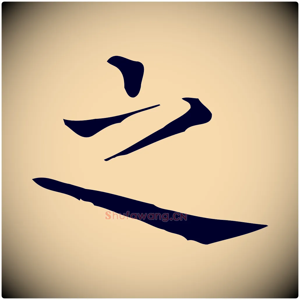 之毛笔行楷写法,摘自唐代佚名临右军东方先生画赞