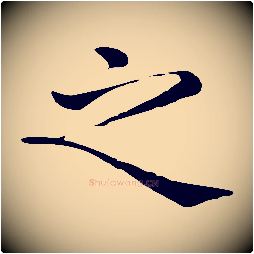 之毛笔行楷写法,摘自唐代佚名临右军东方先生画赞