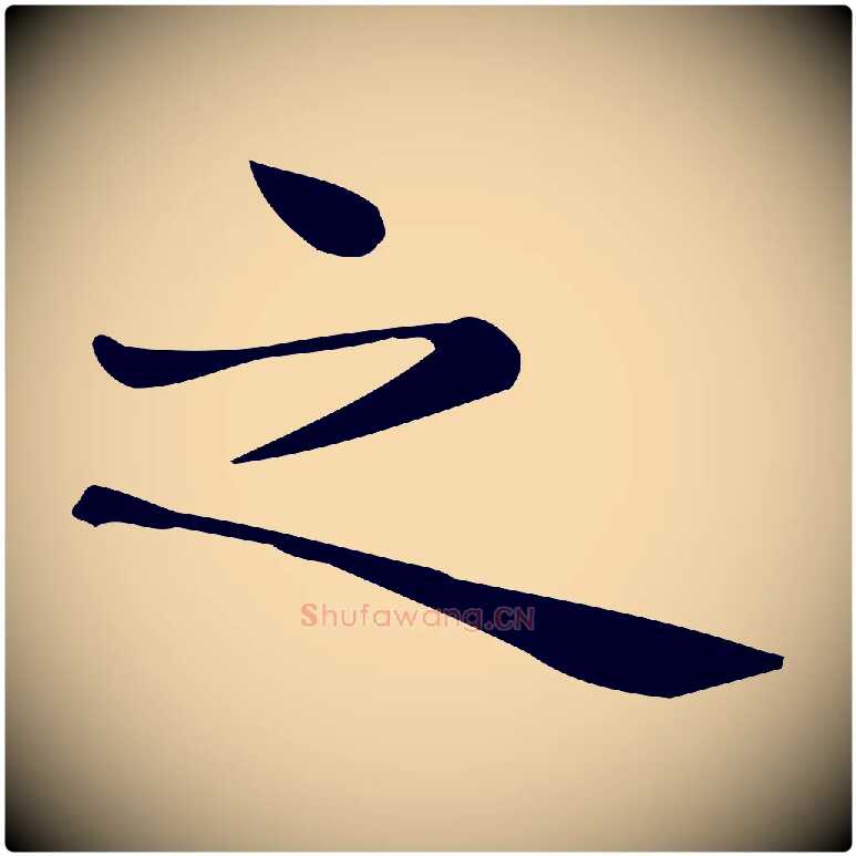 之毛笔行楷写法,摘自唐代佚名临右军东方先生画赞