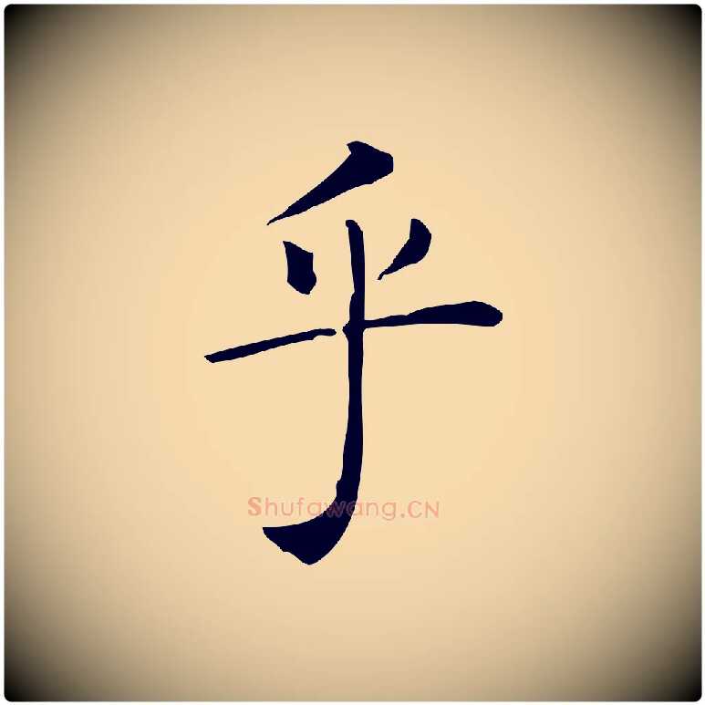 乎毛笔行楷写法,摘自唐代佚名临右军东方先生画赞