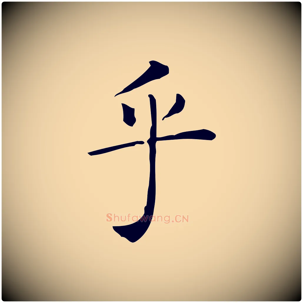 乎毛笔行楷写法,摘自唐代佚名临右军东方先生画赞