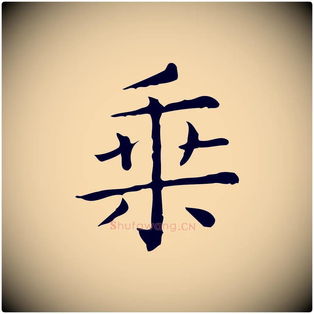乘毛笔行楷写法,摘自唐代佚名临右军东方先生画赞
