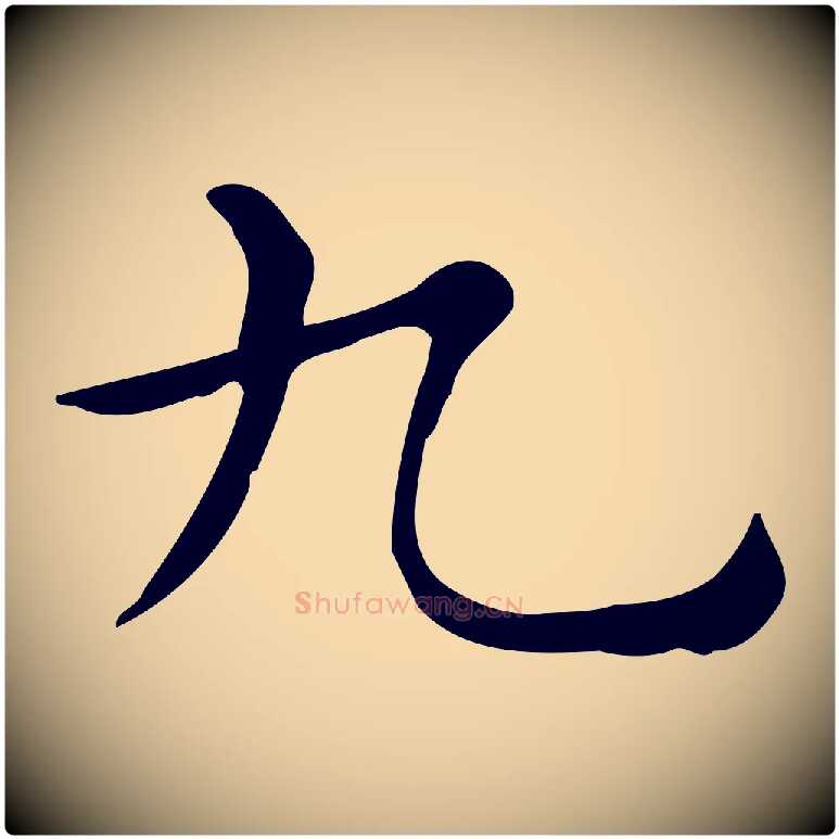 九毛笔行楷写法,摘自唐代佚名临右军东方先生画赞