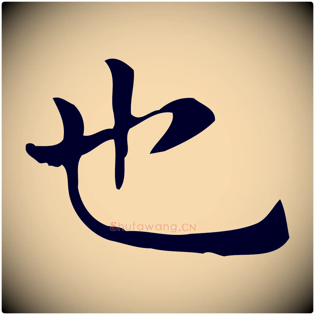 也毛笔行楷写法,摘自唐代佚名临右军东方先生画赞