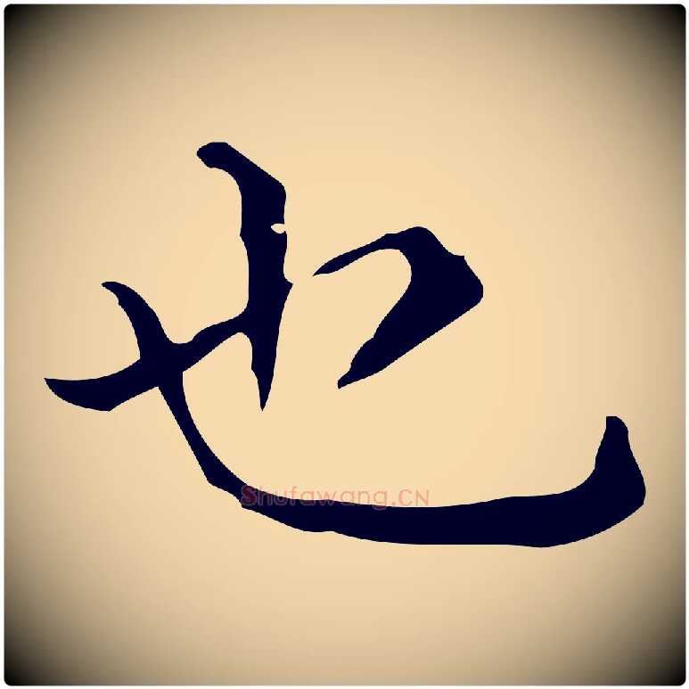 也毛笔行楷写法,摘自唐代佚名临右军东方先生画赞