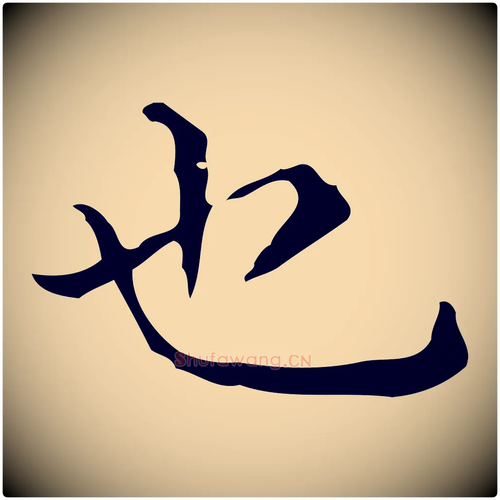 也毛笔行楷写法,摘自唐代佚名临右军东方先生画赞
