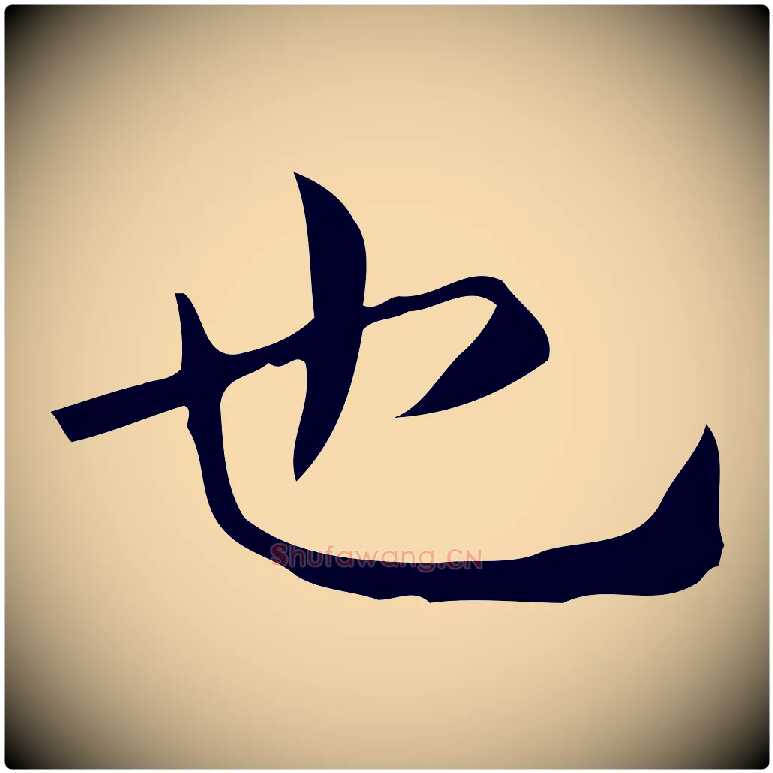也毛笔行楷写法,摘自唐代佚名临右军东方先生画赞