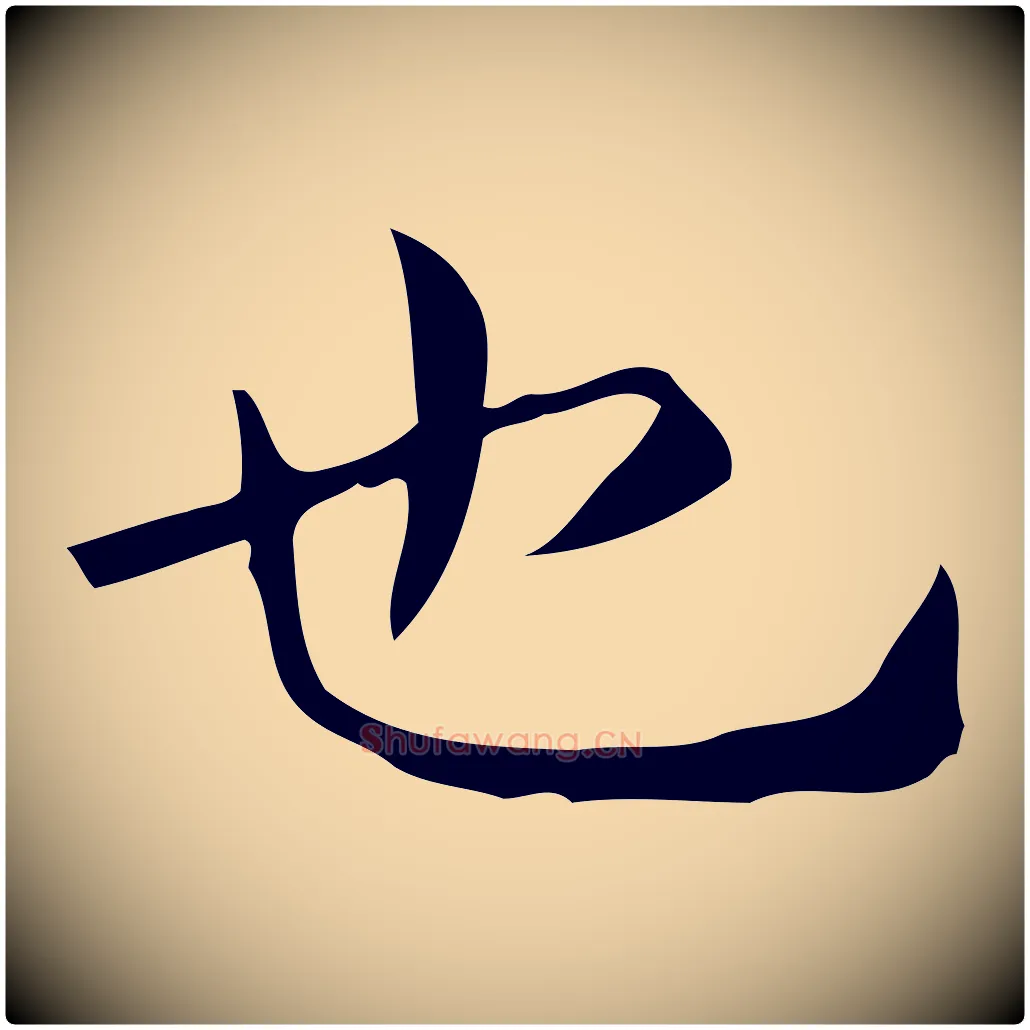 也毛笔行楷写法,摘自唐代佚名临右军东方先生画赞