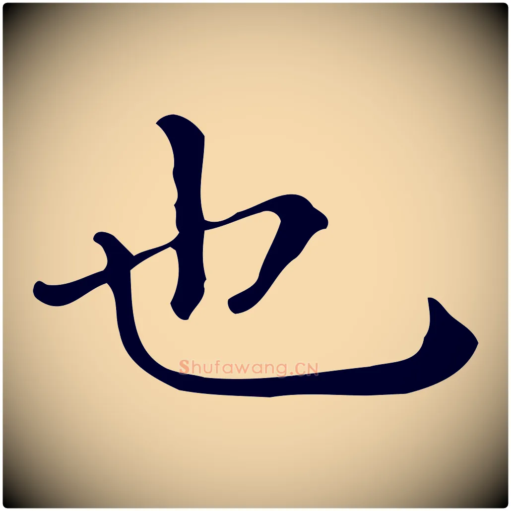 也毛笔行楷写法,摘自唐代佚名临右军东方先生画赞