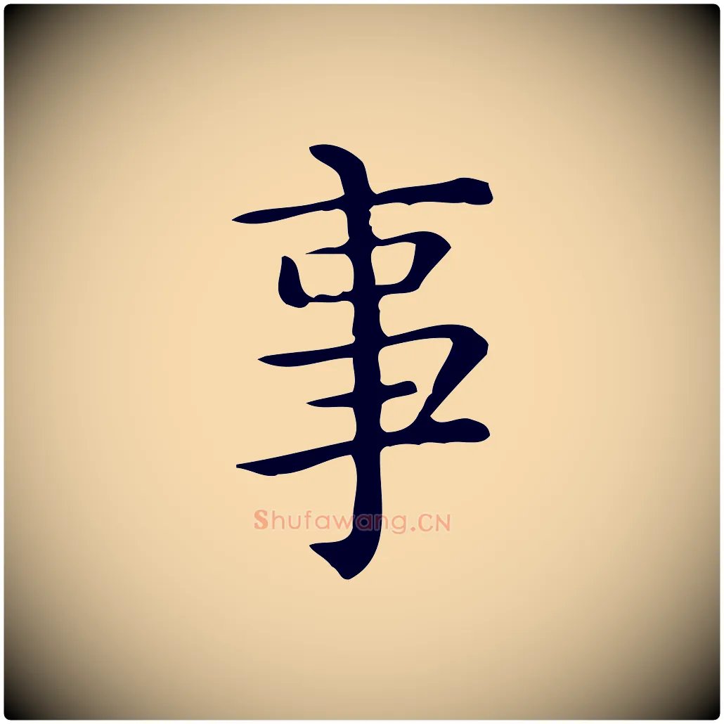 事毛笔行楷写法,摘自唐代佚名临右军东方先生画赞