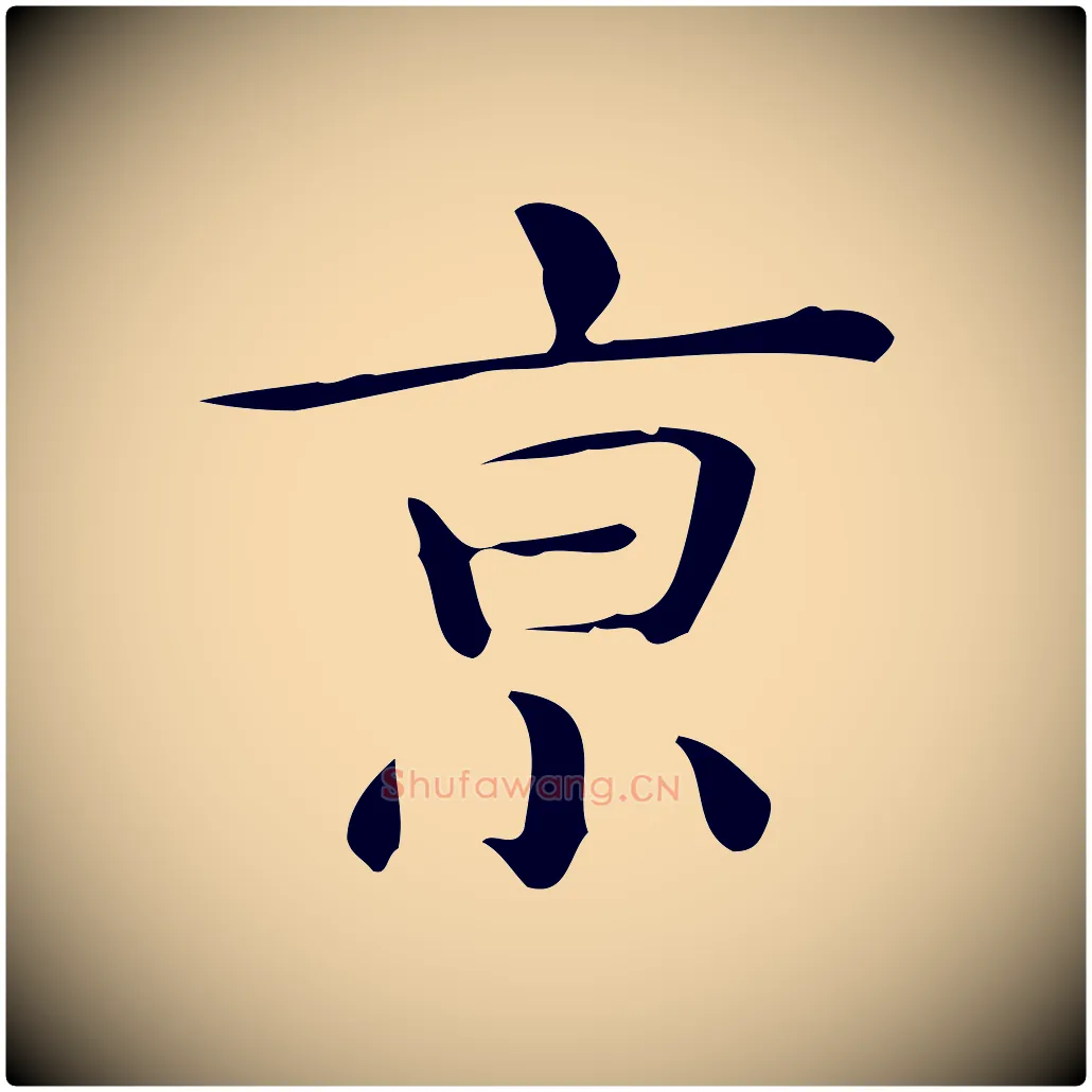 京毛笔行楷写法,摘自唐代佚名临右军东方先生画赞